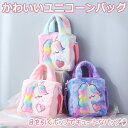 ユニコーンバッグ 子供バッグ カバン 通園バッグ ショルダーバッグ ふわふわ 人気 かわいい おしゃれ 通園バッグ キッズショルダー 子供用 ショルダー 保育園 幼稚園 キッズ 誕生日 ギフト 子供 幼児 女の子 こどもの日
