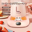ドリンクウォーマー カップウォーマー クマ デイザイン 電気飲料ウォーマー 水/牛乳/お茶/コーヒードリングなど飲み物 マグカップ 保温 防水 強化ガラス材料 ...