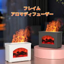 アロマディフューザー 加湿器 フレイム 炎 超音波式 アロマ 卓上 おしゃれ 大容量 USB 小型 ミニ 車 車載 車用 静か 静音 おすすめ 香り コンパクト ポータブル プレゼント 寝室 アロマオイル 人気 超音波 リビング 一人