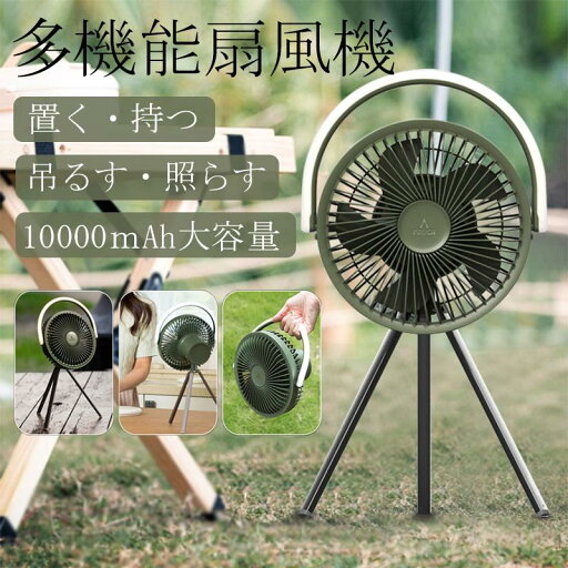 携帯扇風機 リビング 扇風機 3in1多機能 小型 おしゃれ dcモーター キャンプ 10000mAh 風量調節 父の日 ギフト アウトドア 携帯扇風機 リビング 扇風機 3in1多機能 小型 おしゃれ dcモーター キャンプ 10000mAh 風量調節 父の日 ギフト アウトドア