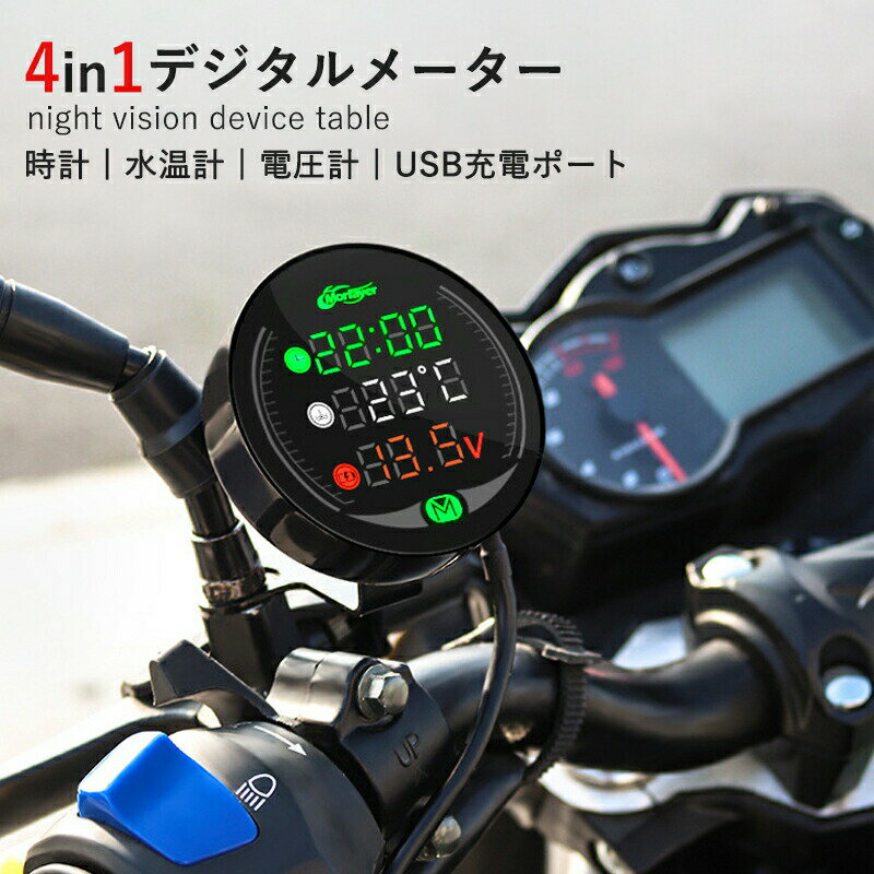 デジタルメーター バイク用 電圧計 水温計 時計 防水 防塵仕様 LED デジタル表示 ボルトメーター アク..