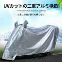 バイクカバー 原付 大型 厚手 耐熱 防水 ハーレー カバー 紫外線防止 盗難防止 溶けない 強化 UVカット 防雨 防雪 耐久性 二層 アルミ 光反射 ロック通し穴 バックル付き ベルト 植毛織物 二重縫い 安心 安全 おすすめ 屋