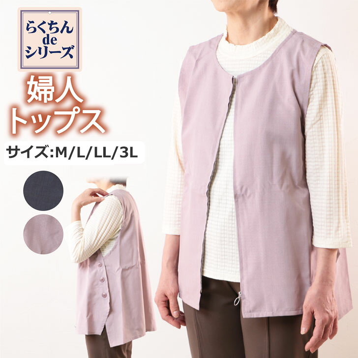 婦人服 レディース ベスト オシャレ ミセス シニア おばあちゃん 着やすい かわいい 介護 プレゼント トップス 敬老の日 ギフト 60代 70代 80代 maemukiya-10000342 かわいいシニア専門店まえむき屋 パッケージ画像