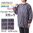 シニア 婦人服 スモック レディース 長袖 割烹着 エプロン 作業着 トップス 着やすい かわいい 花柄 介護 おばあちゃん ギフト 60代 70代 80代