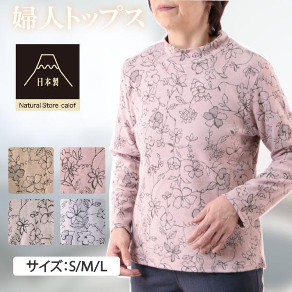 新作 国産 日本製 春物 シニアファッション レディース トップス 長袖 暖かい ハイネック 60代 70代 80代 介護 おばあちゃん 着やすい 脱ぎやすい