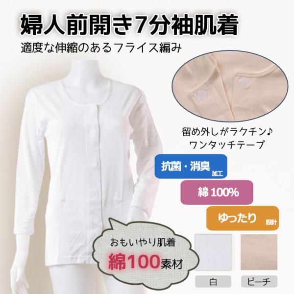 前開き 病院 入院 レディース シニア ミセス 肌着 女性 7分袖 介護 綿100％ シャツ 下着 S M L LL 入院 高齢者 マジックテープ インナー 80代 70代 60代 抗菌防臭