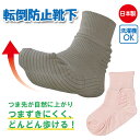 靴下 婦人靴下 つまずきにくい 転倒防止 レディース ミセス シニア ソックス おばあちゃん はきやすい 快適 介護 プレゼント お祝い ギフト 70代 80代