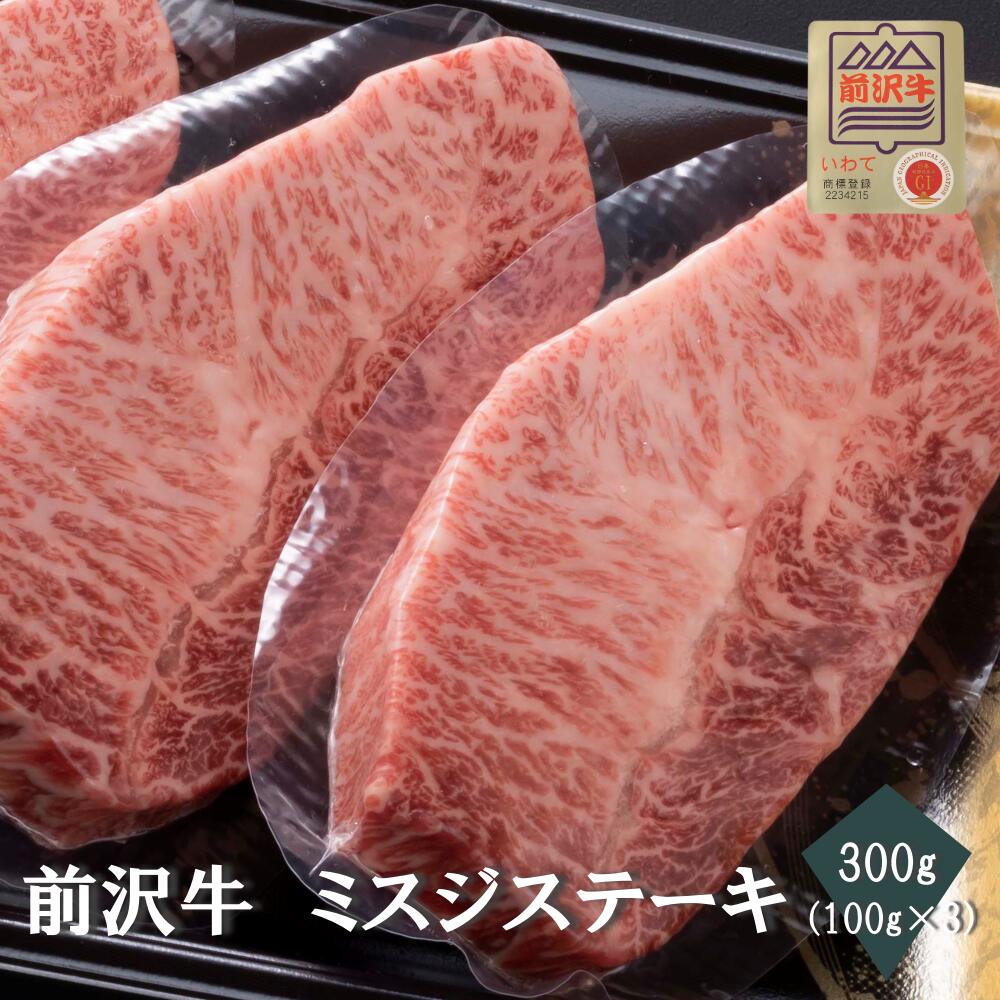 【前沢牛】A4~A5等級 ミスジステーキ300g(100g×3) 贈答 お中元 黒毛和牛 国産 お祝い 特別な日 ギフト 記念日 ご褒美 高級 お取り寄せグルメ 焼肉 牛肉 BBQ ステーキ
