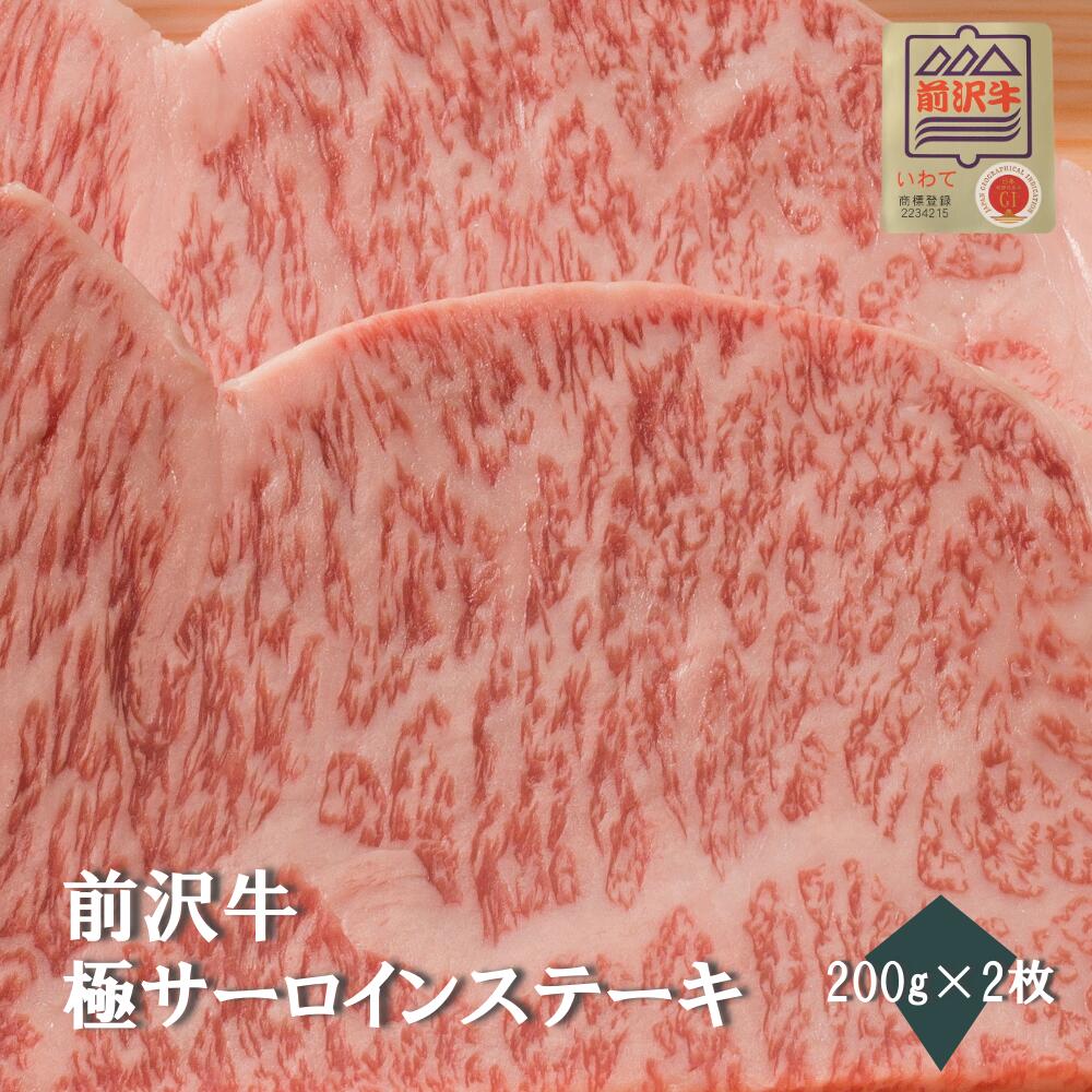 前沢牛　極サーロインステーキ 名称 【前沢牛】　極サーロインステーキ 内容量 200g×2 賞味期限 パッケージに記載 保存方法 冷凍にて保存 産地 前沢牛（岩手県産） 加工業者 有限会社 前沢牛オガタ　岩手県奥州市前沢向田1-22 備考 ...