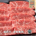 前沢牛　赤身焼肉 名称 【前沢牛】　赤身焼肉 内容量 300g(50g×6) 賞味期限 パッケージに記載 保存方法 冷凍にて保存 産地 前沢牛（岩手県産） 加工業者 有限会社 前沢牛オガタ　岩手県奥州市前沢向田1-22 備考 ヤマト運輸クール冷凍便での発送となります。 岩手県奥州市の恵まれた自然、澄んだ空気、澄んだ水。 清潔な環境と独自配合の飼料により、鮮やかな霜降り・とろけるような舌ざわり・そして風味を味わえる前沢牛。 是非ご賞味ください。 【おすすめ用途】 内祝い 結婚内祝い 出産内祝い 入園内祝い 入学内祝い 卒園内祝い 卒業内祝い 就職内祝い 新築内祝い 引越し内祝い 快気内祝い 開店内祝い お祝い 御祝 結婚式 結婚祝い 出産祝い お返し お祝い返し 入園祝い 入学祝い 卒園祝い 卒業祝い 成人式 就職祝い 昇進祝い 新築祝い 引っ越し祝い 引越し祝い 開店祝い 退職祝い 快気祝い 全快祝い 初老祝い 還暦祝い 古稀祝い 喜寿祝い 傘寿祝い 米寿祝い 卒寿祝い 白寿祝い 長寿祝い 金婚式 銀婚式 結婚記念日 お返し お礼 御礼 ごあいさつ ご挨拶 御挨拶 お見舞い お見舞御礼 お餞別 各種記念日 誕生日 バースデープレゼント 父の日 母の日 敬老の日 記念品 お供え お歳暮 御歳暮 お歳暮 御歳暮 お年賀 御年賀 暑中見舞い 残暑見舞い 【用途参考キーワード】 岩手 前沢 前沢牛 小形牧場牛 小形牛 黒毛和牛 和牛 牛肉 ビーフ BEEF お取り寄せ グルメ おうちグルメ お家グルメ テレビで紹介 雑誌で紹介 おかず プレゼント ギフト のし無料 手土産 ゴルフコンペ コンペ景品 景品 賞品 粗品 贈答 贈答品 A4～A5等級前沢牛 赤身焼肉 300g(50g×6) 誰もが知るブランド牛｢前沢牛」。 最高級の前沢牛の証であるその霜降りは、しっかりとした甘みと その濃厚な旨味が特徴の一度は食べたい逸品です。 8