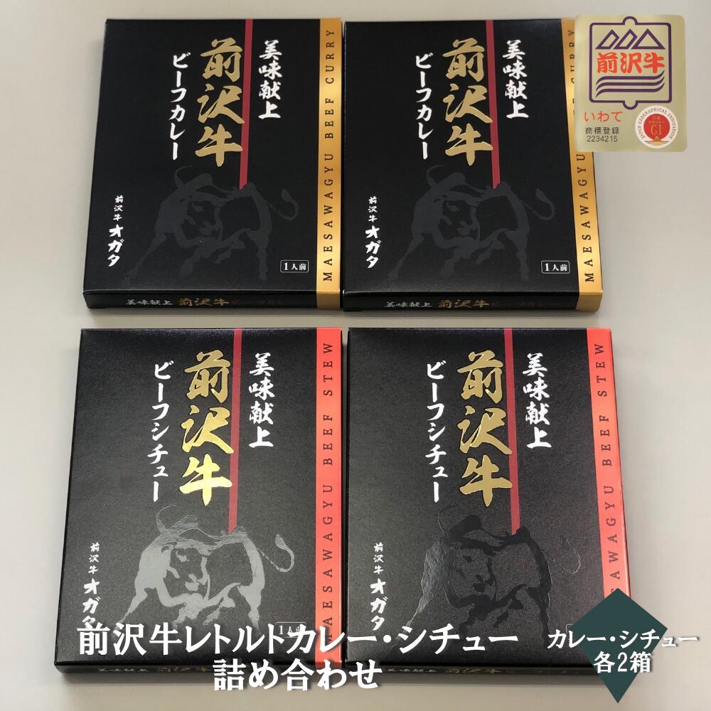 【前沢牛】A4〜A5等級 　前沢牛レトルトカレー・シチュー詰め合わせ 各2箱 　贈答　お中元　黒毛和牛　国産　お祝い　特別な日　ギフト　記念日　ご褒美　高級　 お取り寄せグルメ 焼肉 牛肉　カレー　シチュー　レトルト