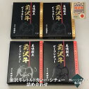 【前沢牛】A4〜A5等級 前沢牛レトルトカレー・シチュー詰め合わせ 各2箱 贈答 お中元 黒毛和牛 国産 お祝い 特別な日 ギフト 記念日 ご褒美 高級 ...