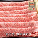 【前沢牛】A4~A5等級 霜降り薄切り 贈答 お中元 黒毛和牛 国産 お祝い 特別な日 ギフト 記念日 ご褒美 高級 お取り寄せグルメ 焼肉 牛肉 しゃぶしゃぶ すき焼き