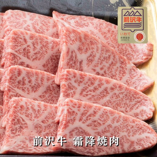 【前沢牛】A4~A5等級 霜降焼肉 贈答 お中元 黒毛和牛 国産 お祝い 特別な日 ギフト 記念日 ご褒美 高級 お取り寄せグルメ 焼肉 牛肉 BBQ 【前沢牛】A4~A5等級 霜降焼肉 贈答 お中元 黒毛和牛 国産 お祝い 特別な日 ギフト 記念日 ご褒美 高級 お取り寄せグルメ 焼肉 牛肉 BBQ