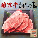 A4～A5等級 選べる！前沢牛ロース大判 1Kg 贈答 お中元 黒毛和牛 国産 お祝い 特別な日 ギフト 記念日 ご褒美 高級 お取り寄せグルメ 焼肉 すき焼き しゃぶしゃぶ 牛肉 BBQ 大容量 おすすめセット 1キロ