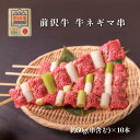 A4-A5 前沢牛 ネギマ串 10本セット 贈答 お中元 黒毛和牛 国産 お祝い 特別な日 ギフト 記念日 ご褒美 高級 お取り寄せグルメ 焼肉 牛肉 BBQ ...