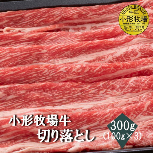 A3-A5等級 小形牧場牛 切り落とし300g(100g×3) 贈答 お中元 黒毛和牛 国産 お祝い 特別な日 ギフト 記念日 ご褒美 高級 お取り寄せグルメ 焼肉 牛肉 BBQ A3-A5等級 小形牧場牛 切り落とし300g(100g×3) 贈答 お中元 黒毛和牛 国産 お祝い 特別な日 ギフト 記念日 ご褒美 高級 お取り寄せグルメ 焼肉 牛肉 BBQ