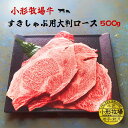 A3-A5等級 小形牧場牛すきしゃぶ用ロース大判 500g 贈答 お中元 黒毛和牛 国産 お祝い 特別な日 ギフト 記念日 ご褒美 高級 お取り寄せグルメ 焼肉...
