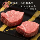【訳あり】A4〜A5等級 前沢牛・小形牧場牛ヒレステーキ ステーキ醤油付 贈答 お中元 国産 お祝い 特別な日 ギフト 記念日 ご褒美 高級 お取り寄せグルメ...