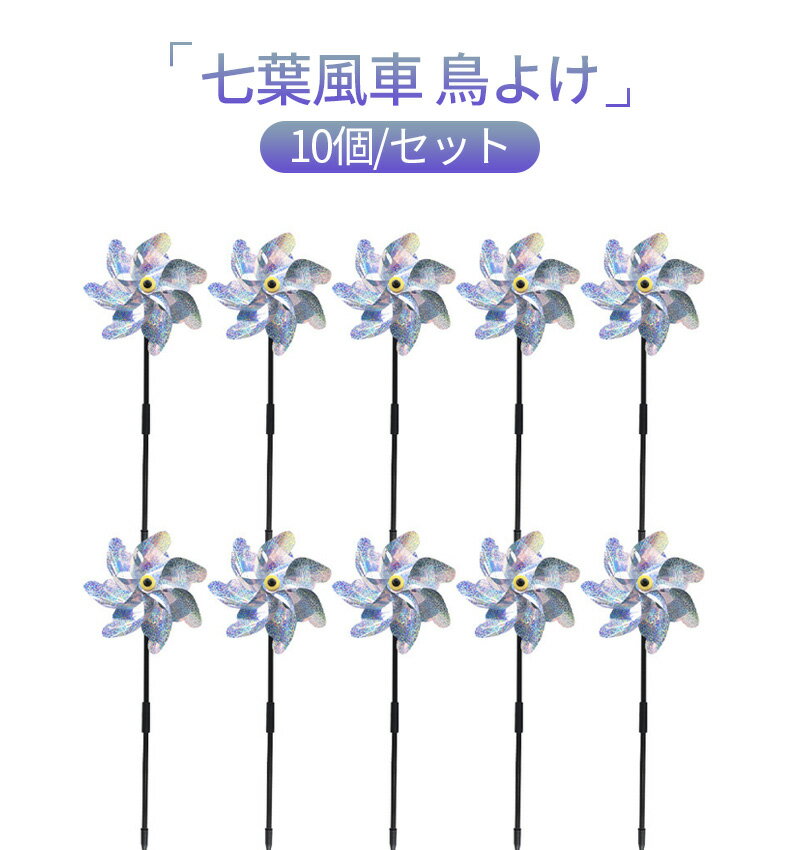 [光の反射にて鳥よけ] 鳩など害鳥が強光が怖がる特徴を利用し、本製品は各角度で太陽光による反射、鳩などの害鳥を近寄らせません。風車の形の設計で特定的な色が怖がる鳥をより付けません。 [デザイン性・外観の雰囲気を損なわない] 従来の鳥対策グッズですとデザイン性が悪かったのでお店やお庭、ベランダの外観の雰囲気を損なう恐れがありましたが、鳥よけはシンプルなデザインを採用しておりますので、外観の雰囲気を損なうことなくインテリアの一つとしてご使用いただけます。 [機能性]独特の立体感と光沢感を持つの鳥よけ棒は、太陽光を反射し鳥を遠ざけますので環境面にも優しく誰でも簡単にご使用いただけます。取り付けるだけでご使用いただける商品ですので持ち運びも便利で場所も選ばずどこでもご使用いただけます。 [鳥よけ商品仕様] 耐候性が優れている材料を使い、柔軟性もいいので、強風にて壊されにくいです。室外に向いています。最大サイズ：長さ：53cm 幅：18cm。 [使用場所] 鳥よけは鳥が傷をつけない前提で鳥よけできます。簡易にくみつけますので、お庭、果樹園、お店、港、池、公園、プール、畑、事務所などの様々な場所が利用できます。