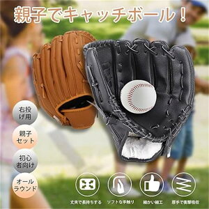 野球グローブ 軟式 キャッチボールセット グローブ 子供 親子セット 10.5+12.5インチ 練習ボール付き ソフトボール 兼用 右投げ用 左手着用 練習用 柔らかな人工皮革製 初心者向け