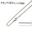 チタン、ネックレスチェーン、アズキ1,8mm 50〜60cm