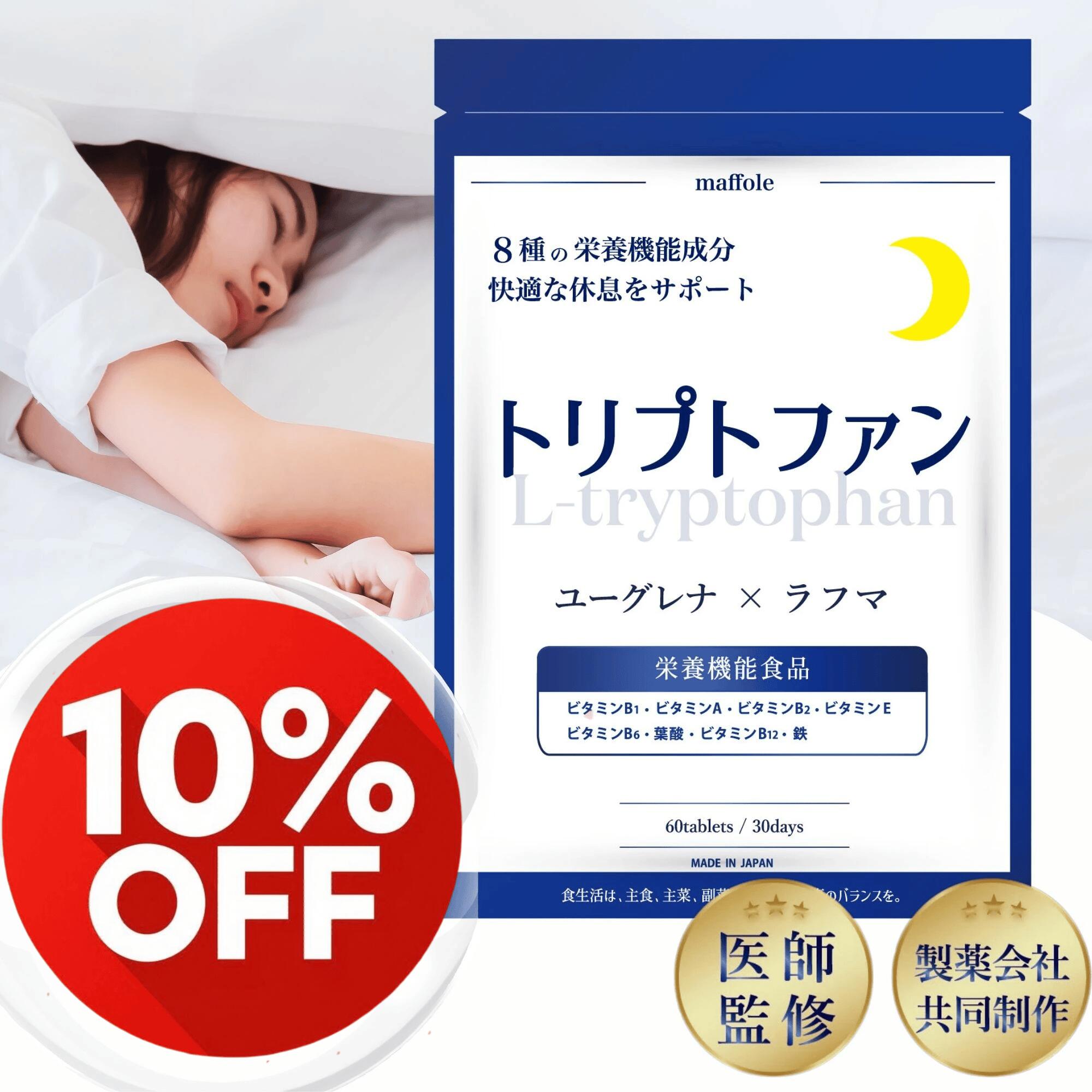 ＼3/11 1:59まで 1,280円⇒1,152円／ トリプトファン サプリ 休息 メラトニン セロトニン 葉酸 鉄 【8種の栄養機能食品 ユーグレナ ラフマ 贅沢配合】 GMP 国内工場製造 睡眠 休息 約 1か月分 30日分 60粒