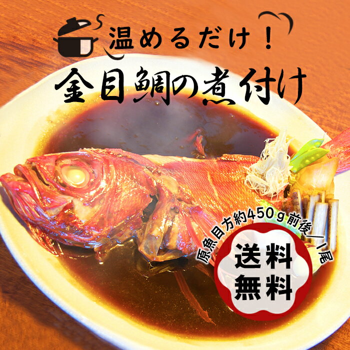 【送料無料】温めるだけで食べられる 宮城県産 金目鯛の煮付け 中サイズ 原魚目方約450g前後 1尾 冷凍 時短料理 ギフト お祝い プチギフト