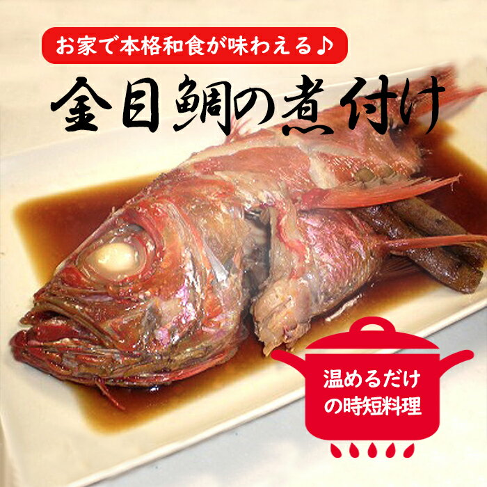 上品な脂がのった金目鯛をご家庭で！ 宮城県で水揚げされた新鮮な金目鯛を甘辛く煮付けました。 真空包装してありますので袋のままお湯に入れて暖めるだけでお召し上がりいただけます。 お祝い事や、大事なお客様のおもてなしにぜひご利用くださいませ。 名称 宮城県産【姿金目鯛煮付け】中サイズ(原魚目方約450g) 内容量 1尾入(原魚目方約450g) 産地名 金目鯛(宮城県産、静岡県東伊豆・伊東加工 原材料名 金目鯛、醤油(大豆(遺伝子組換えでない)・脱脂加工大豆(遺伝子組換えでない)・小麦・小麦たんぱく・米・食塩・ぶどう糖・アルコール) 、清酒、みりん、砂糖、生姜 消費期限 ご家庭の冷凍庫での保存で約2週間 解凍後は出来るだけ早めにお召上がり下さい。 保存方法 冷凍保存(-18℃以下で保存) 販売加工業者名 株式会社　エムエーフーズ