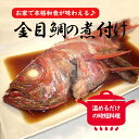 温めるだけで本格和食が味わえる！ 姿金目鯛煮付け 原魚目方約450g前後 1尾