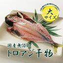 国産無添加 トロアジ干物 大サイズ 1枚