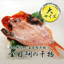 本当に大きいです!贈答にオススメ! 完全無添加 自家製干物 金目鯛干物<特大> 1枚
