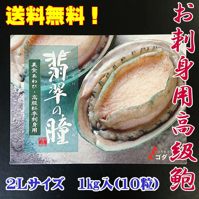 ＜送料無料＞お刺身用高級あわび　【翡翠の瞳】　1キロ...