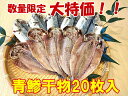 数量限定!【送料無料】国産無添加 青アジ干物 20枚セット