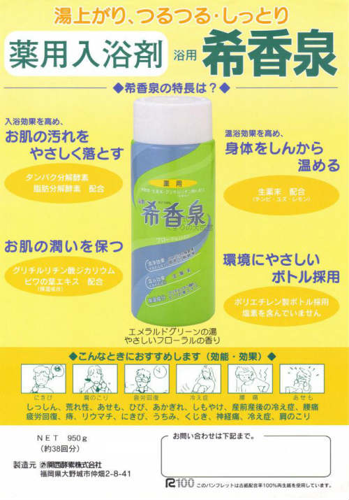 13時までのご注文【あす楽対応】 浴用 希香泉 950g 6個 医薬部外品 関西酵素 入浴剤 3