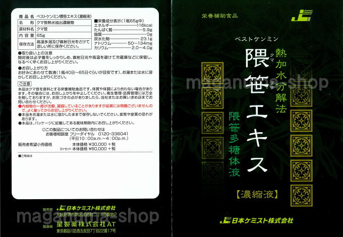 隈笹エキス 65g 2個 くまざさ ベストケンミン隈笹エキス 濃縮液 健民社 日本ケミスト 星製薬 3