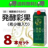 発酵彩果 8本 旧 補酵素のちから 7 10倍希釈用栄養機能食品 ビタミンb6 フジスコ 福島産 まがぬま の店 今話題の希少糖入り サラサラ 減農薬 61種類の自然の恵み 発酵彩果 8本 旧 補酵素のちから 7 10倍希釈用栄養機能食品 ビタミンb6 フジスコ 福島産 まがぬま の店 今話題の希少糖入り サラサラ 減農薬 61種類の自然の恵み