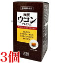 極撰ウコン プレミアム 330粒 3個 中央薬品 バイタルファーム