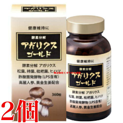13時までのご注文当日発送 酵素分解 アガリクスゴールド 360粒 2個 ヤマト漢方 13時までのご注文当日発送 酵素分解 アガリクスゴールド 360粒 2個 ヤマト漢方