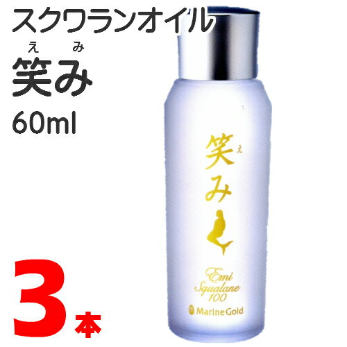 全身保湿美容液 スクワランオイル 笑み 60ml 3本 株式会社 マリンゴールド