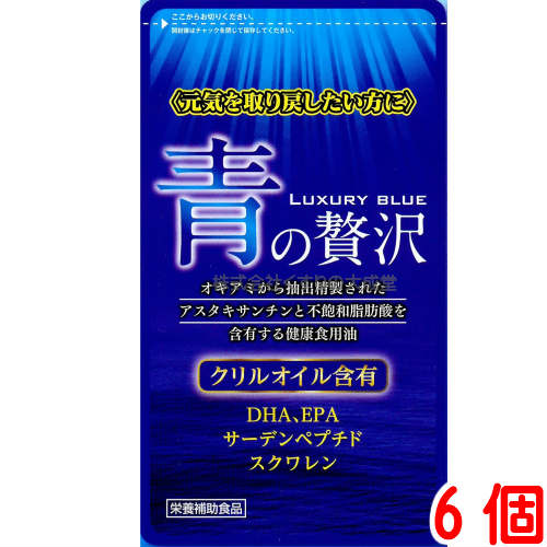 青の贅沢 45粒 6個 中央薬品 バイタルファーム クリルオイル