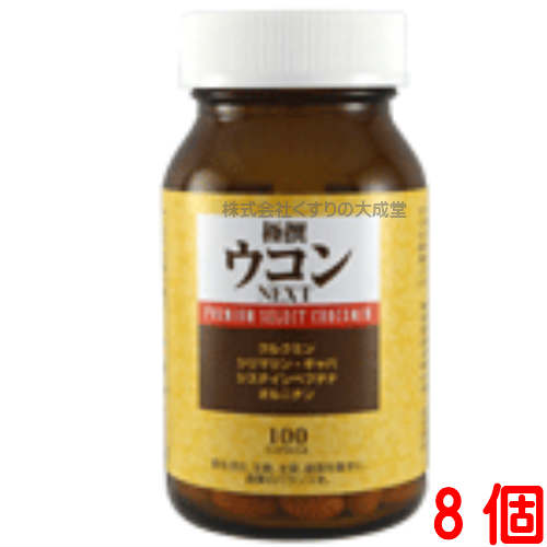 極撰ウコン NEXT 100粒入 8個 中央薬品 バイタルファーム 1