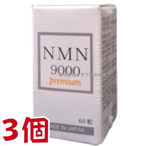 12時までのご注文【あす楽対応】 NMN9000 Premium 60粒 3個 日新薬品 β-ニコチンアミドモノヌクレオチド