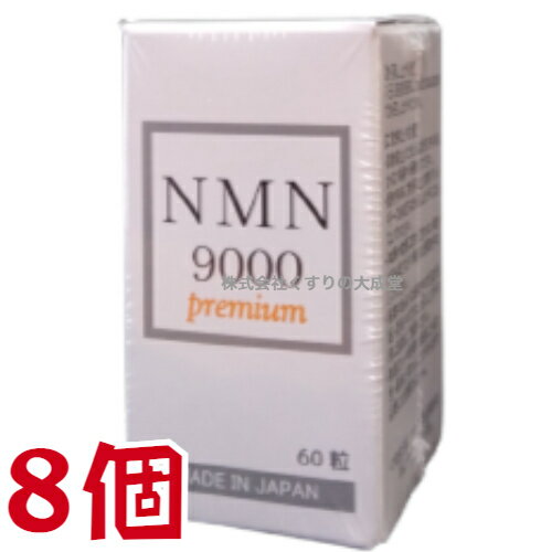 NMN9000 Premium 60γ 8  -˥󥢥ߥɥΥ̥쥪