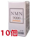 12時までのご注文【あす楽対応】 NMN9000 Premium 60粒 10個 日新薬品 β-ニコチンアミドモノヌクレオチド