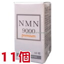 12時までのご注文【あす楽対応】 NMN9000 Premium 60粒 11個 日新薬品 β-ニコチンアミドモノヌクレオチド