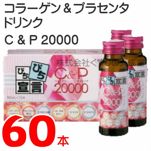 コラーゲン & プラセンタドリンク 50ml 60本 C&P20000 のみやすいピーチ味 エンチーム 2