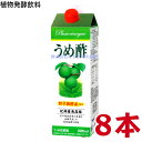 16時までのご注文【あす楽対応】 うめ酢 8本 1000ml 7-10倍濃縮 フジスコ 梅酢