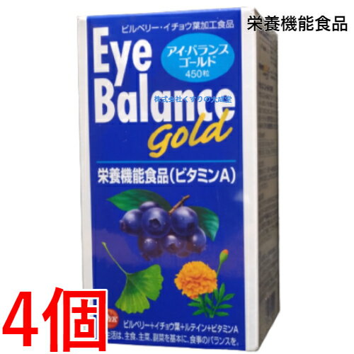 アイバランスゴールド 450粒 4個 旧 アイ バランス 第一薬品 栄養機能食品（ビタミンA）