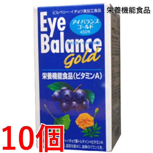 第一薬品 アイバランスゴールド 450粒 10個 旧 アイ バランス 栄養機能食品（ビタミンA）